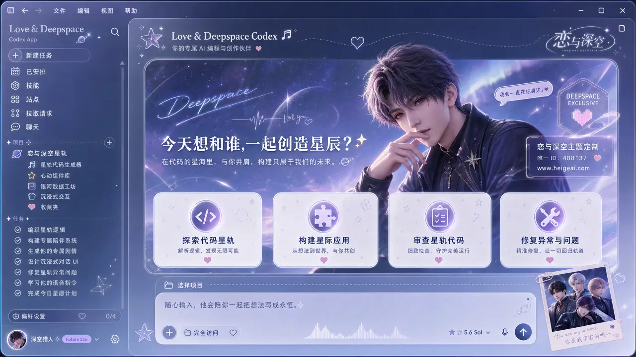 A fully-rendered fan-concept Codex UI with a dreamy starlit romance palette. Fan art, not affiliated.